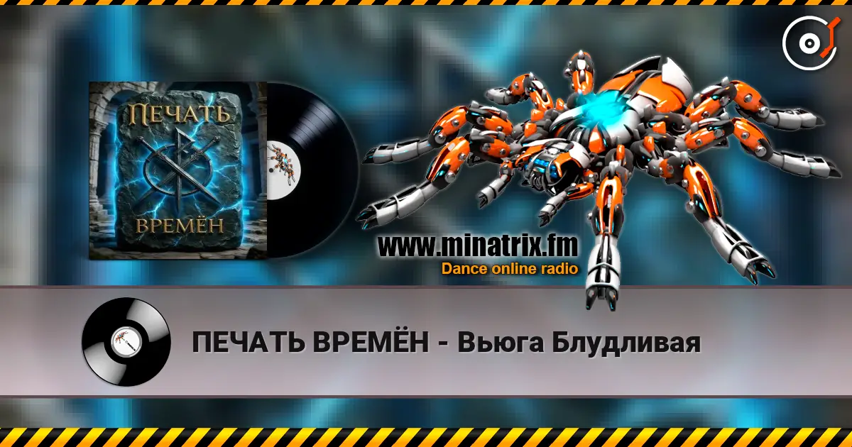 ПЕЧАТЬ ВРЕМЁН - Вьюга Блудливая online in hoher Qualität hören | Minatrix.FM