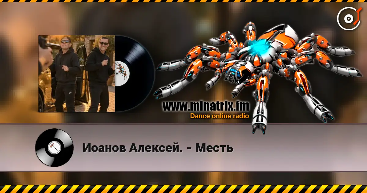 Иоанов Алексей. - Месть online in hoher Qualität hören | Minatrix.FM