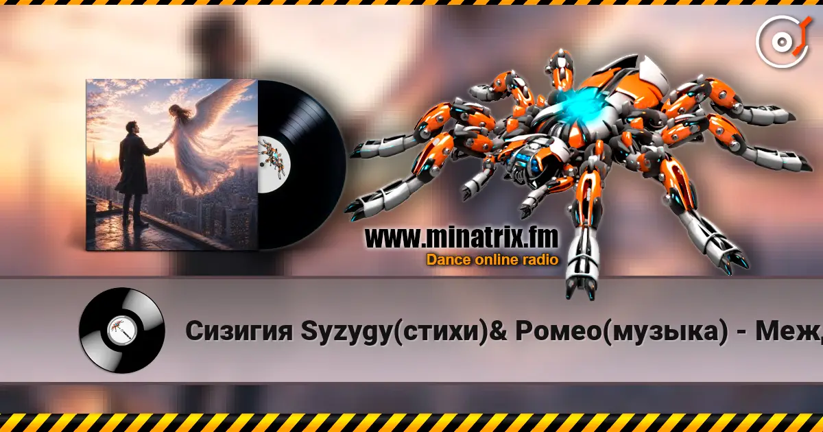 Сизигия Syzygy(стихи)& Ромео(музыка) - Между нами listen online in high quality | Minatrix.FM