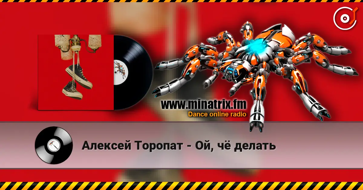 Алексей Торопат - Ой, чё делать online in hoher Qualität hören | Minatrix.FM
