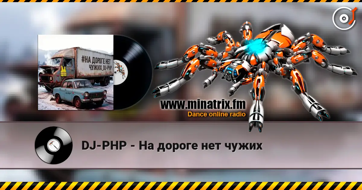 DJ-PHP - На дороге нет чужих online in hoher Qualität hören | Minatrix.FM