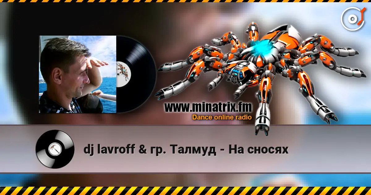 dj lavroff & гр. Талмуд - На сносях online in hoher Qualität hören | Minatrix.FM