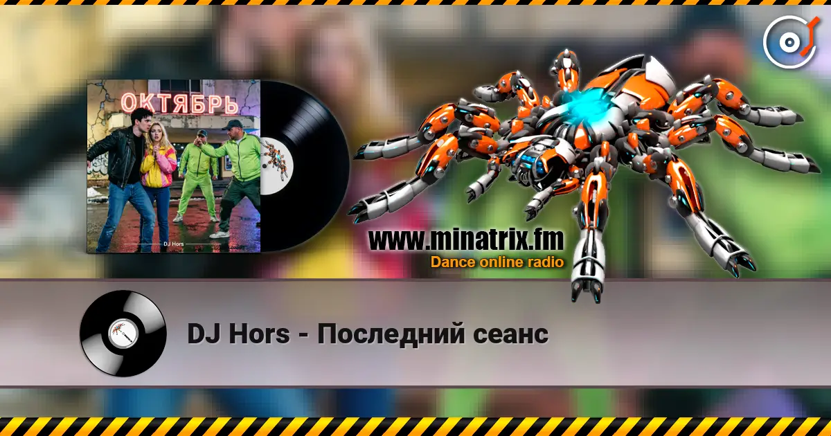 DJ Hors - Последний сеанс online in hoher Qualität hören | Minatrix.FM