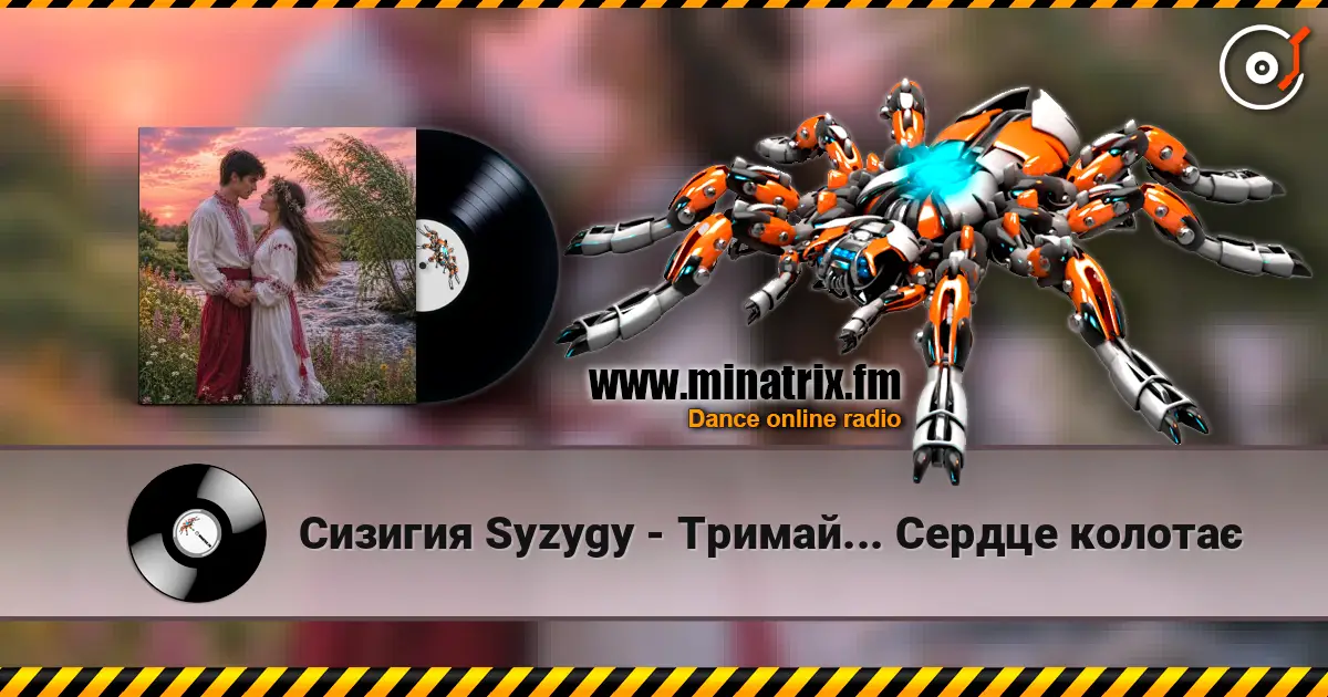 Сизигия Syzygy - Тримай... Сердце колотає online in hoher Qualität hören | Minatrix.FM