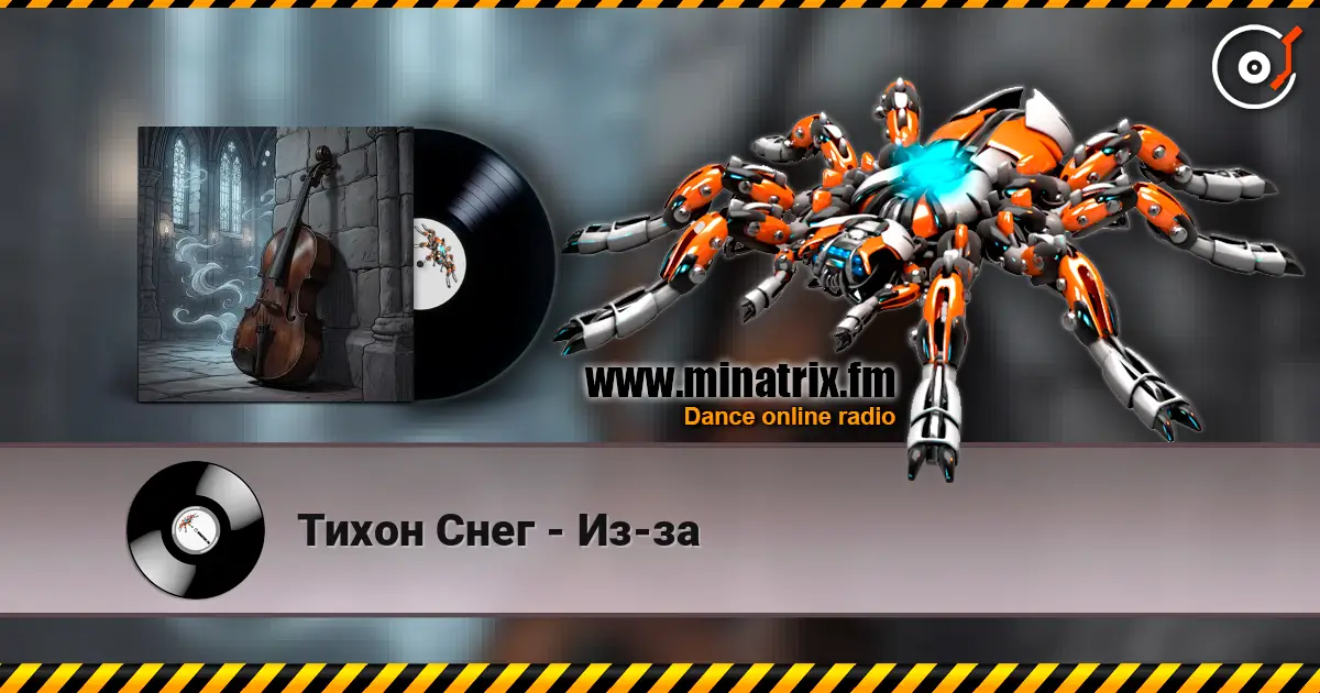 Тихон Снег - Из-за online in hoher Qualität hören | Minatrix.FM