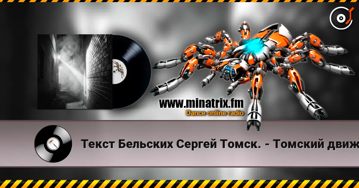 Текст Бельских Сергей Томск. - Томский движ. online in hoher Qualität hören | Minatrix.FM