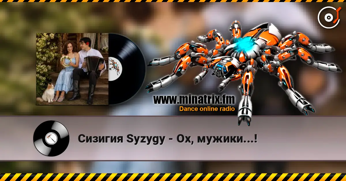 Сизигия Syzygy - Ох, мужики...! online in hoher Qualität hören | Minatrix.FM