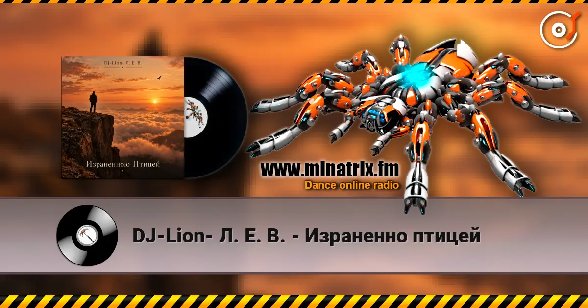 DJ-Lion- Л. Е. В. - Израненно птицей online in hoher Qualität hören | Minatrix.FM