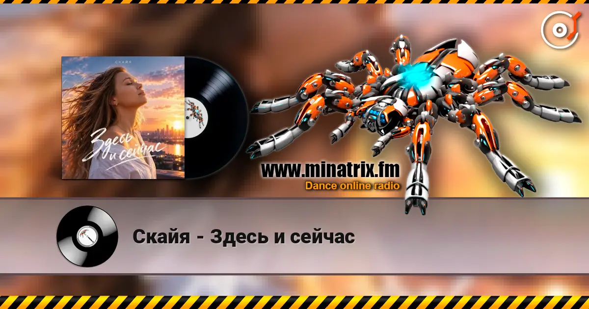 Скайя - Здесь и сейчас listen online in high quality | Minatrix.FM