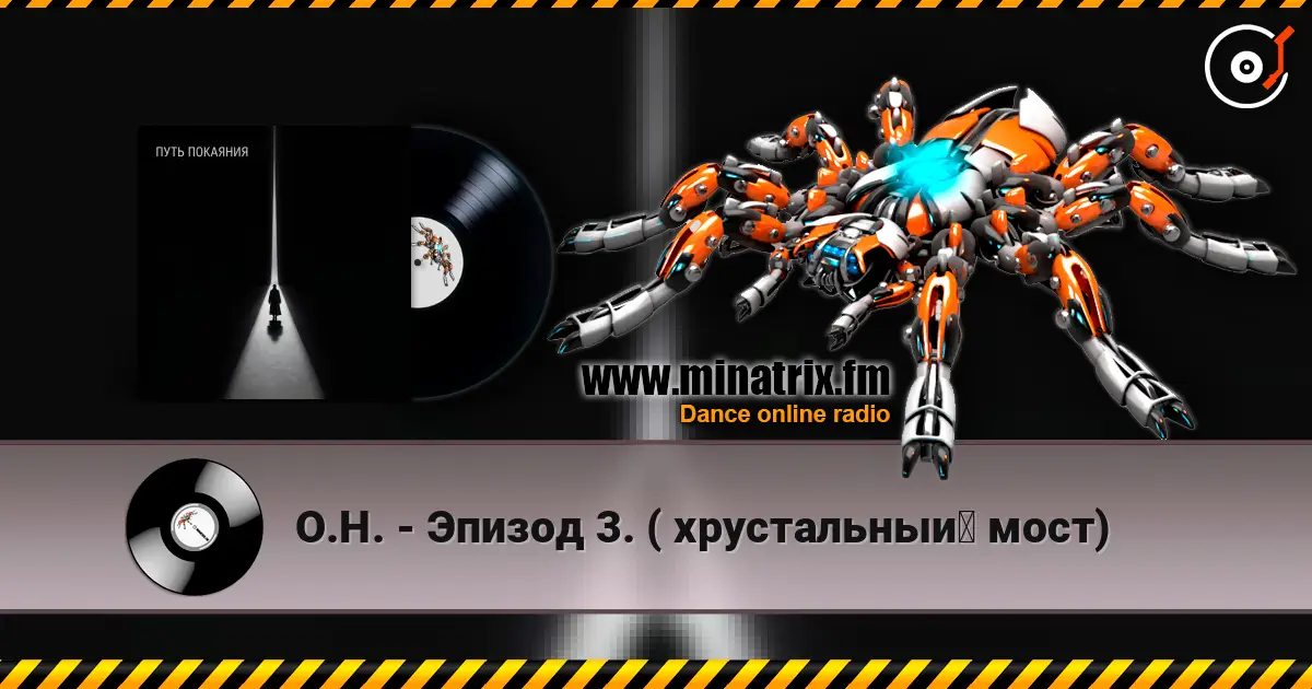 О.Н. - Эпизод 3.  ( хрустальный мост) online in hoher Qualität hören | Minatrix.FM