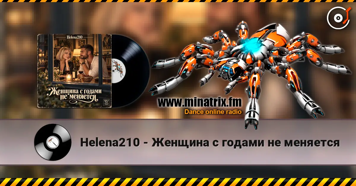 Helena210 - Женщина с годами не меняется listen online in high quality | Minatrix.FM