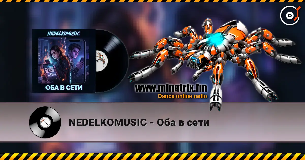 NEDELKOMUSIC - Оба в сети слухати онлайн у високій якості | Minatrix.FM