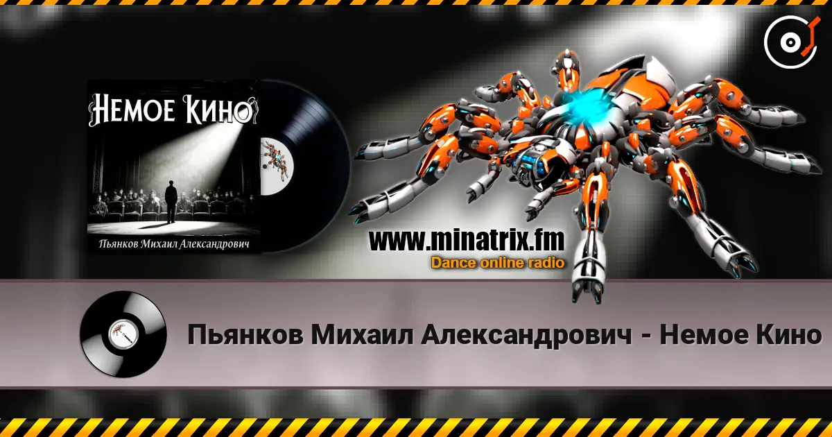 Пьянков Михаил Александрович - Немое Кино online in hoher Qualität hören | Minatrix.FM