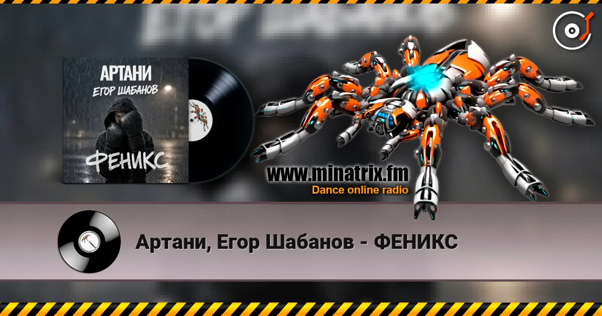 Артани, Егор Шабанов - ФЕНИКС online in hoher Qualität hören | Minatrix.FM