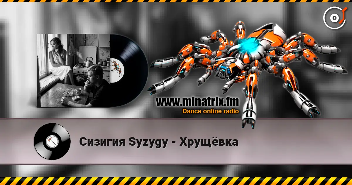 Сизигия Syzygy - Хрущёвка listen online in high quality | Minatrix.FM
