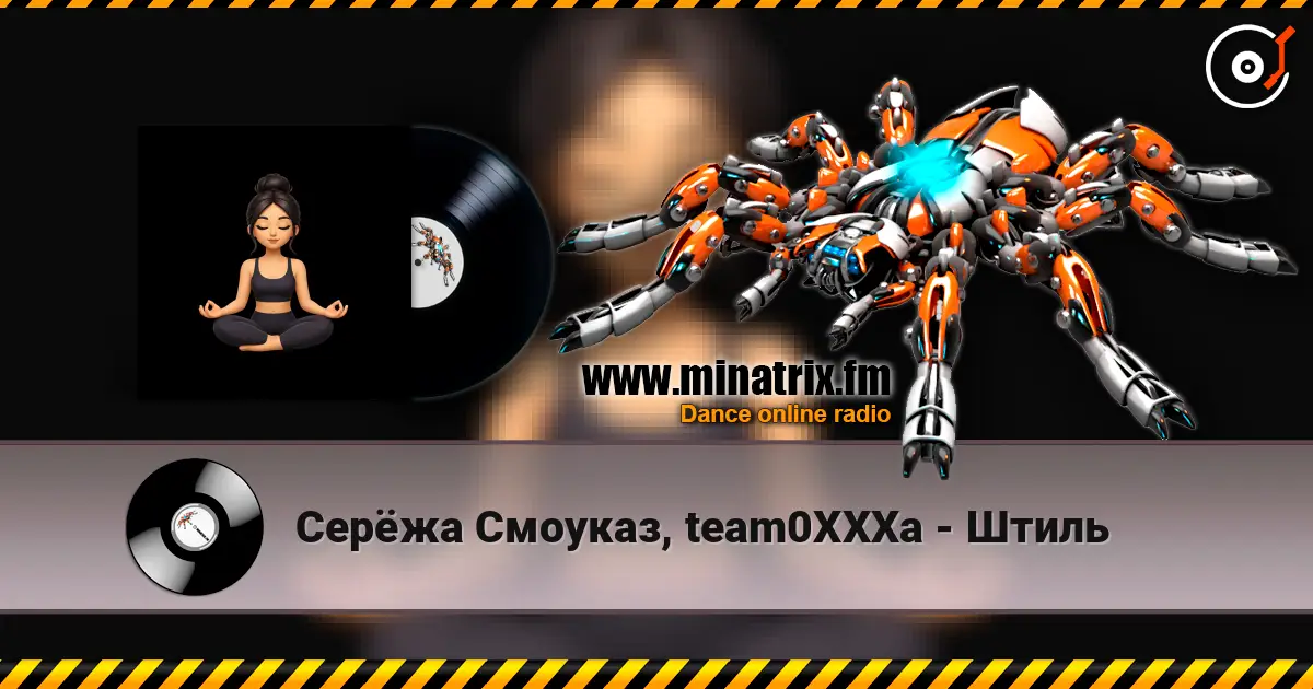 Серёжа Смоуказ, team0XXXa - Штиль online in hoher Qualität hören | Minatrix.FM