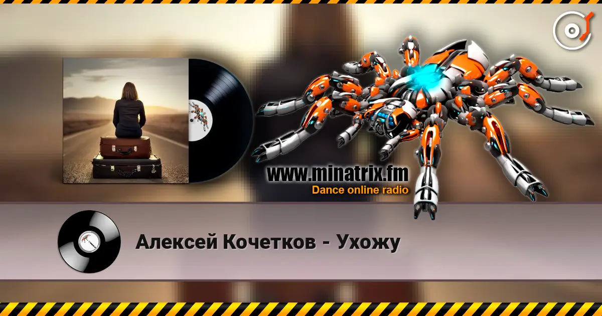 Алексей Кочетков - Ухожу online in hoher Qualität hören | Minatrix.FM