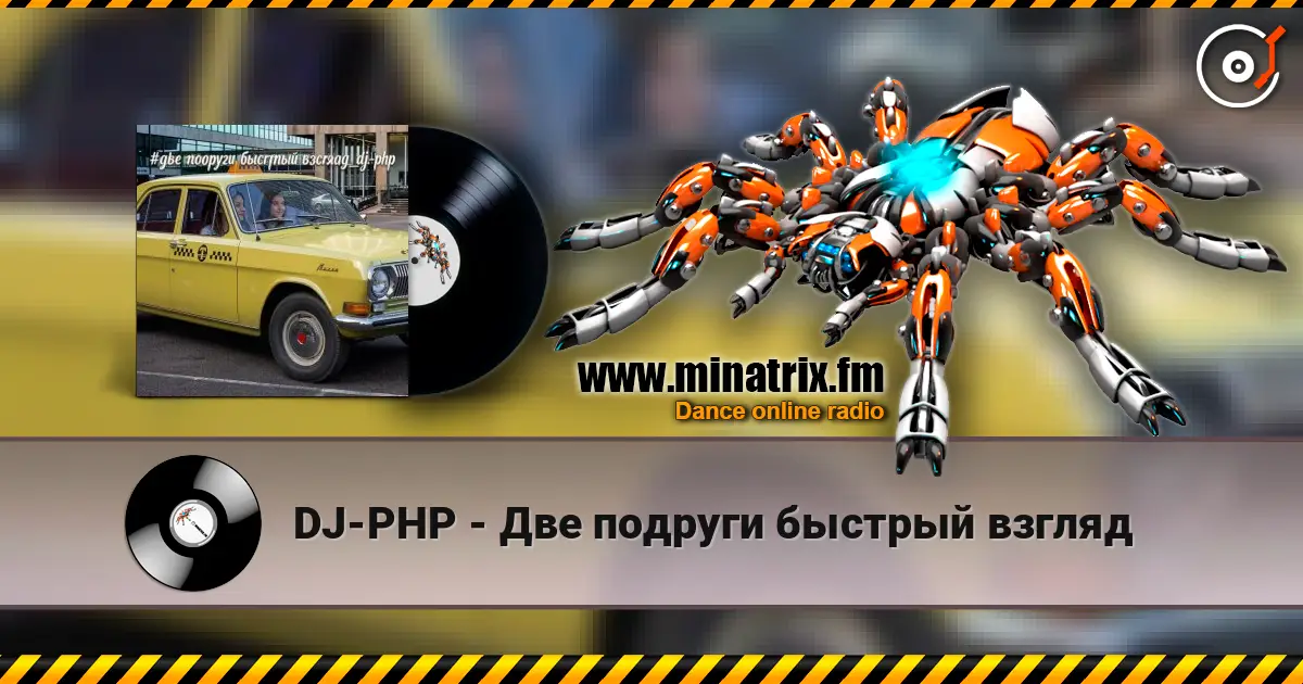 DJ-PHP - Две подруги быстрый взгляд online in hoher Qualität hören | Minatrix.FM