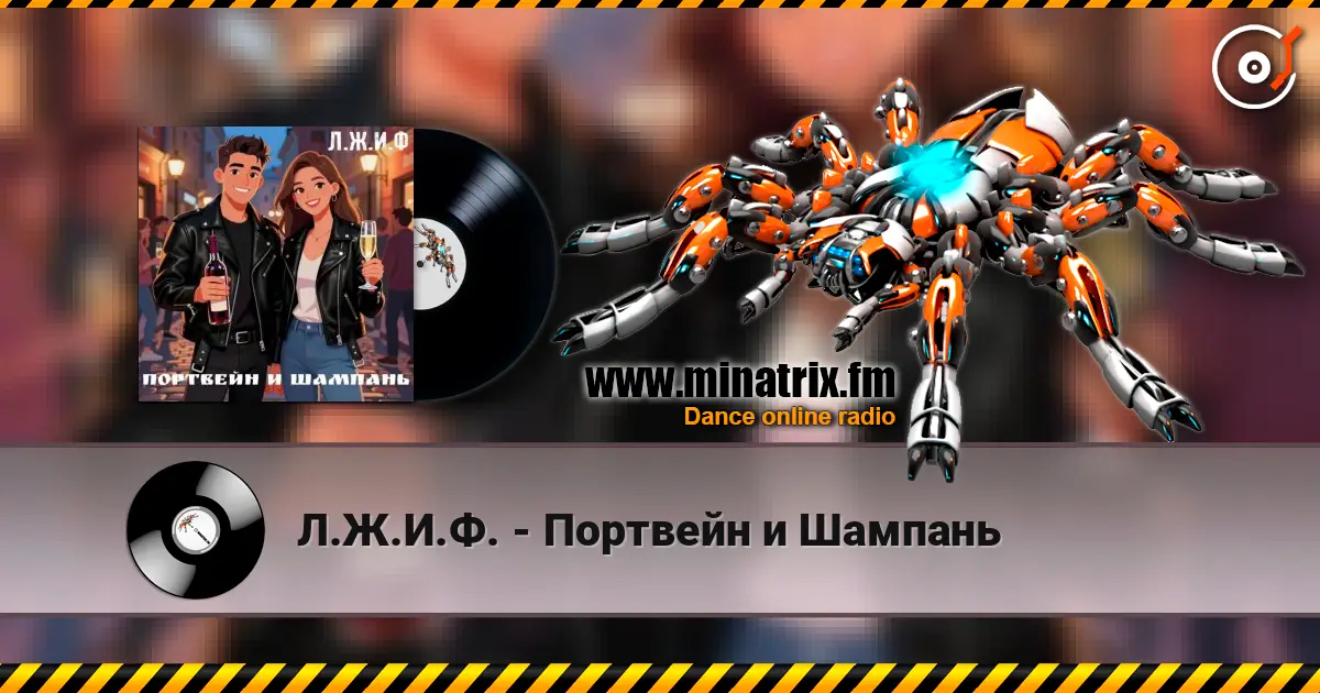 Л.Ж.И.Ф. - Портвейн и Шампань online in hoher Qualität hören | Minatrix.FM
