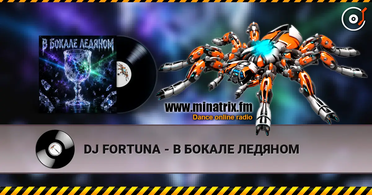 DJ FORTUNA - В БОКАЛЕ ЛЕДЯНОМ online in hoher Qualität hören | Minatrix.FM
