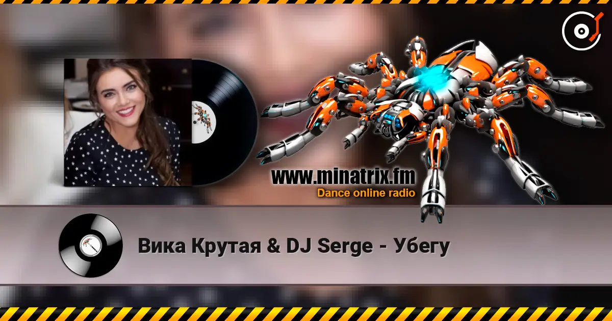 Вика Крутая & DJ Serge - Убегу online in hoher Qualität hören | Minatrix.FM