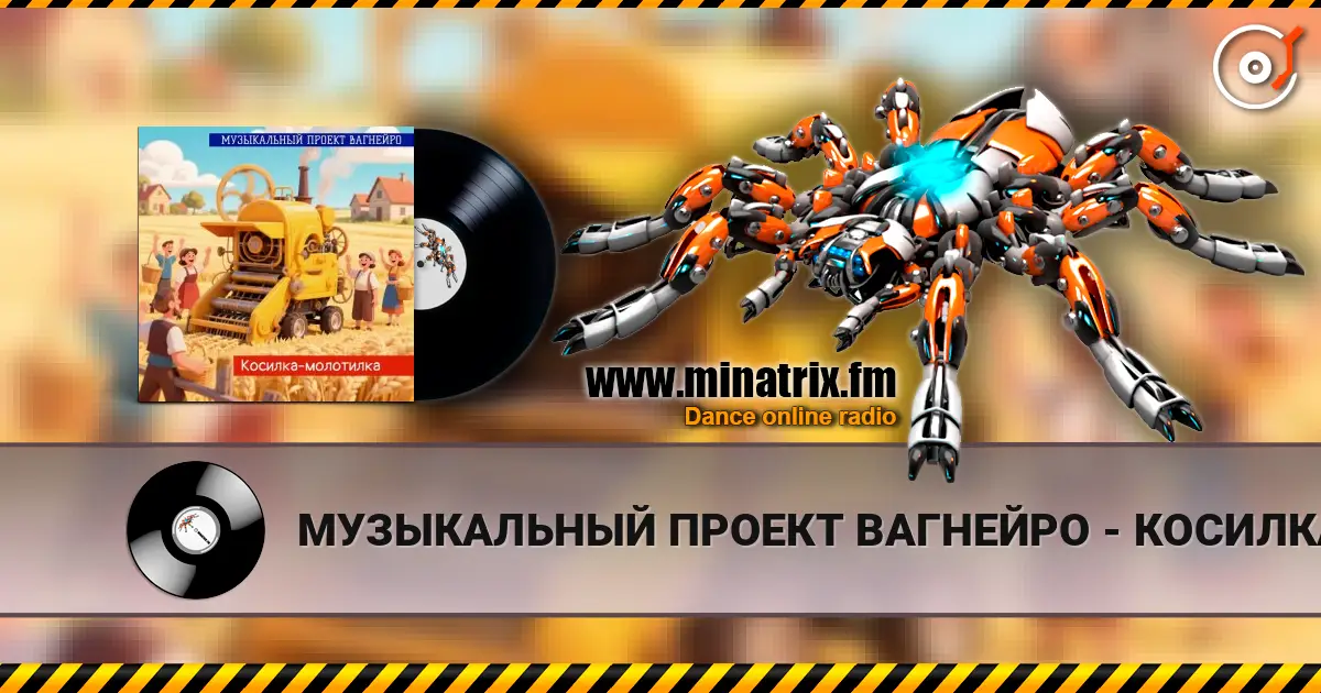 МУЗЫКАЛЬНЫЙ ПРОЕКТ ВАГНЕЙРО - КОСИЛКА-МОЛОТИЛКА (Russian club remix 2026) online in hoher Qualität hören | Minatrix.FM