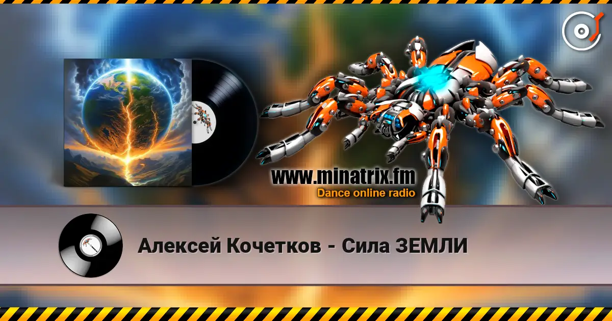 Алексей Кочетков - Сила ЗЕМЛИ online in hoher Qualität hören | Minatrix.FM