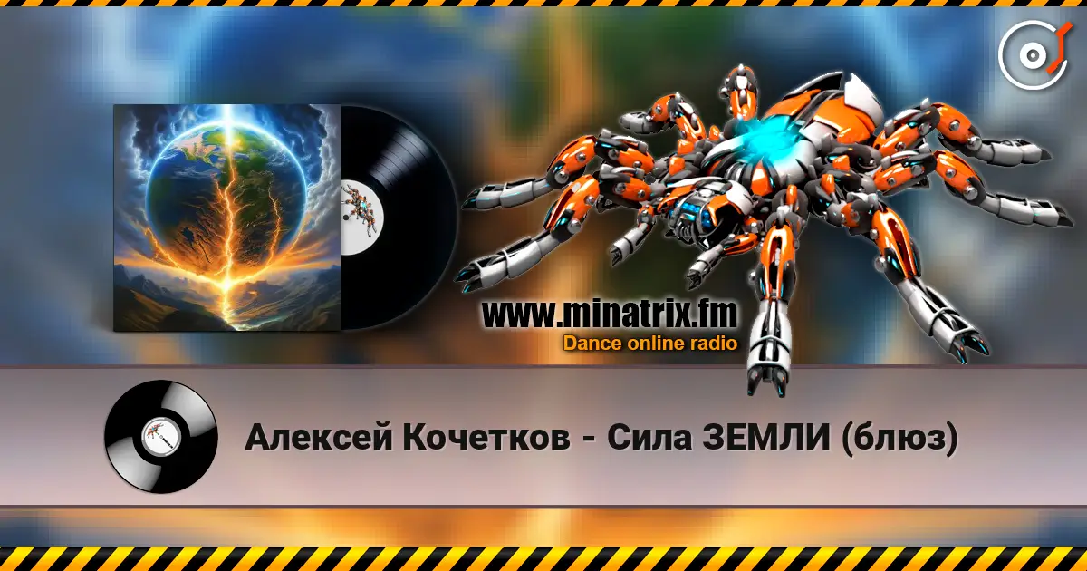 Алексей Кочетков - Сила ЗЕМЛИ (блюз) online in hoher Qualität hören | Minatrix.FM