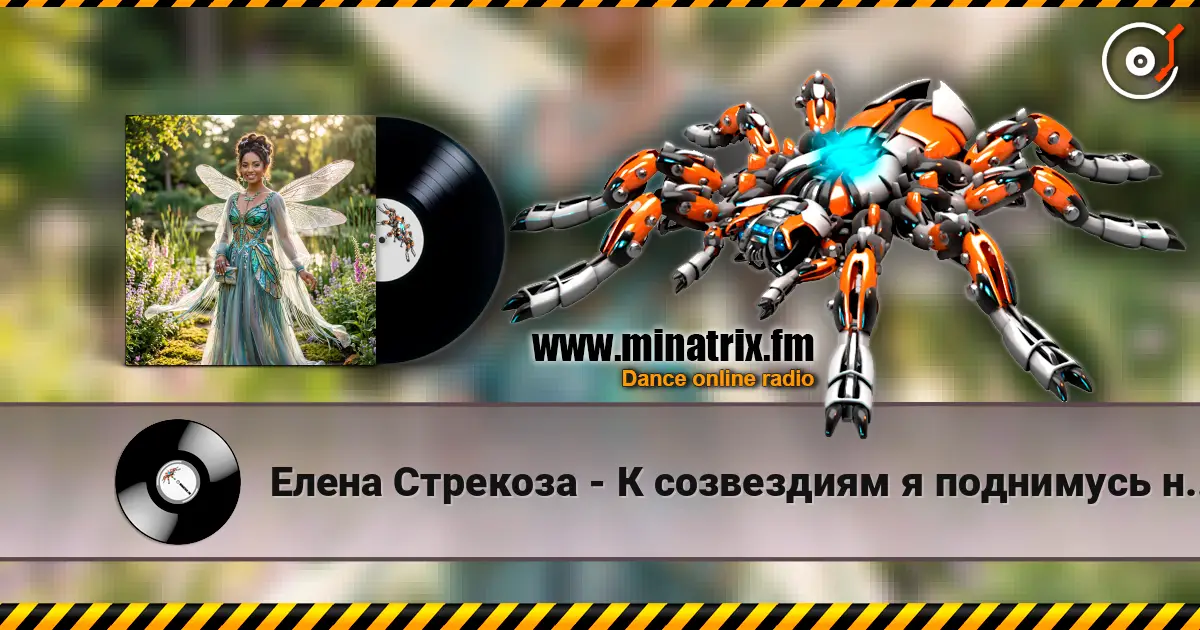 Елена Стрекоза - К созвездиям я поднимусь навстречу online in hoher Qualität hören | Minatrix.FM