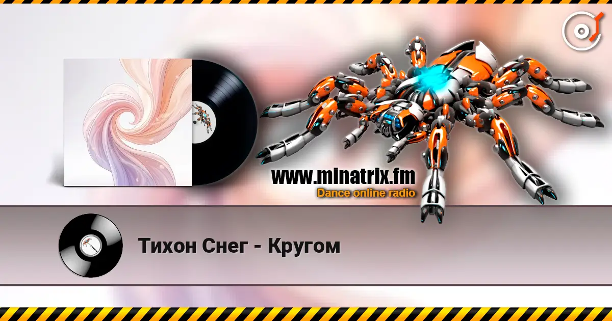 Тихон Снег - Кругом online in hoher Qualität hören | Minatrix.FM