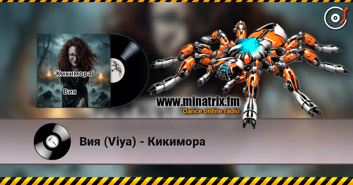 Вия (Viya) - Кикимора online in hoher Qualität hören | Minatrix.FM