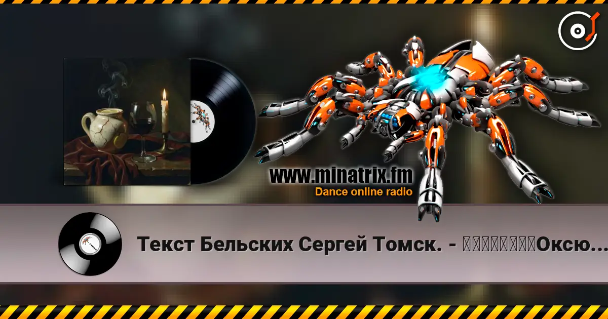 Текст Бельских Сергей Томск. - 一个矛盾的说法。Оксюморон. online in hoher Qualität hören | Minatrix.FM