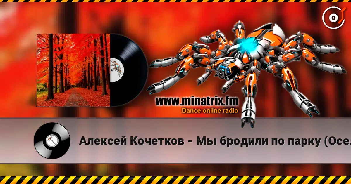 Алексей Кочетков - Мы бродили по парку (Осень) с первого раза не каждому online in hoher Qualität hören | Minatrix.FM