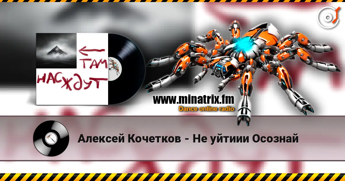 Алексей Кочетков - Не уйтиии Осознай online in hoher Qualität hören | Minatrix.FM