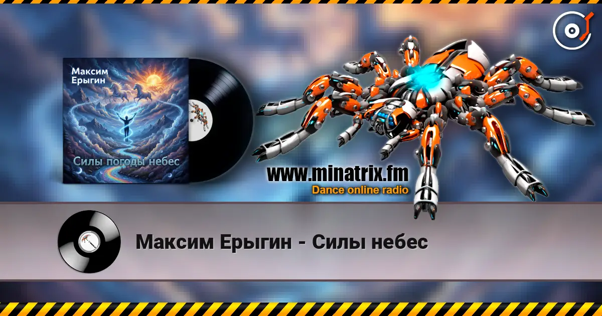 Максим Ерыгин - Силы небес online in hoher Qualität hören | Minatrix.FM