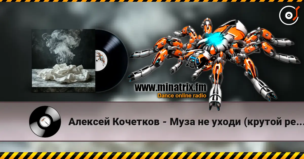 Алексей Кочетков - Муза не уходи (крутой рейв) проголосуй не проходи мимо если трек зашёл) online in hoher Qualität hören | Minatrix.FM