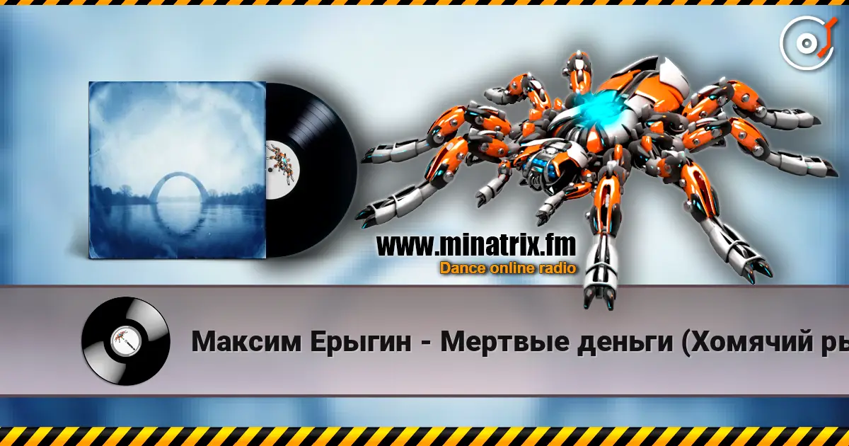 Максим Ерыгин - Мертвые деньги (Хомячий рынок) online in hoher Qualität hören | Minatrix.FM