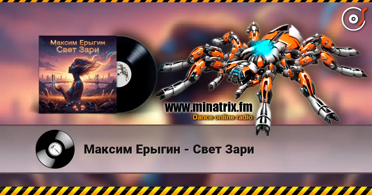 Максим Ерыгин - Свет Зари online in hoher Qualität hören | Minatrix.FM