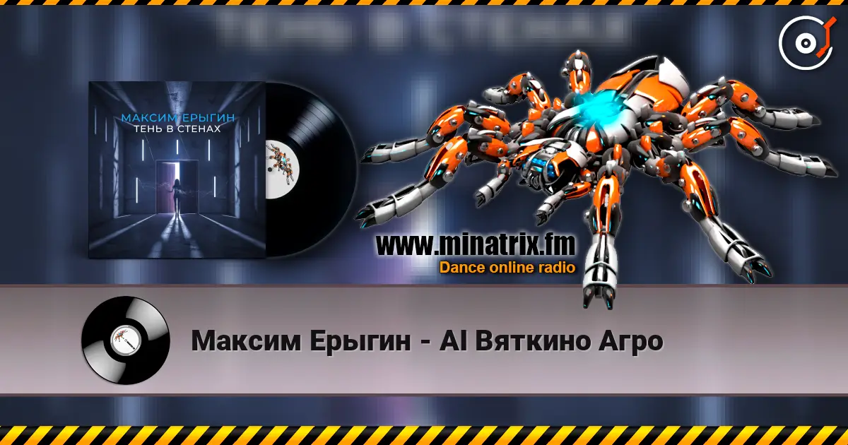 Максим Ерыгин - AI Вяткино Агро слухати онлайн у високій якості | Minatrix.FM