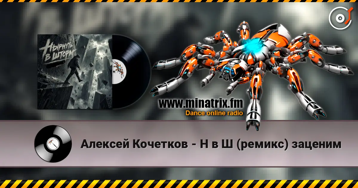 Алексей Кочетков - Н в Ш (ремикс) заценим online in hoher Qualität hören | Minatrix.FM