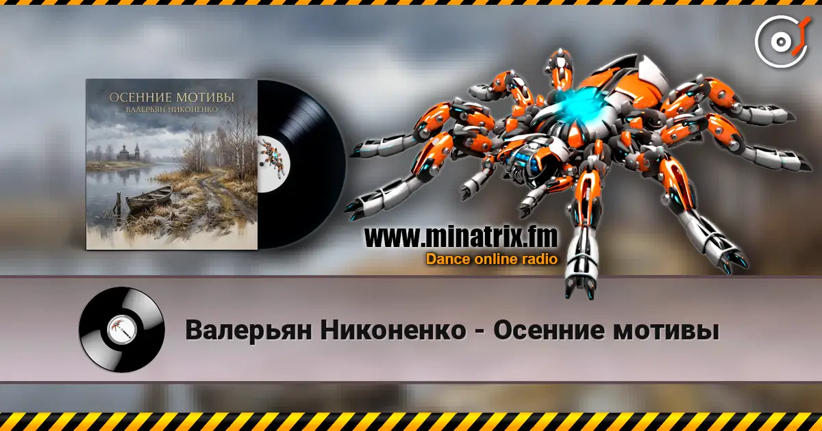 Валерьян Никоненко - Осенние мотивы online in hoher Qualität hören | Minatrix.FM