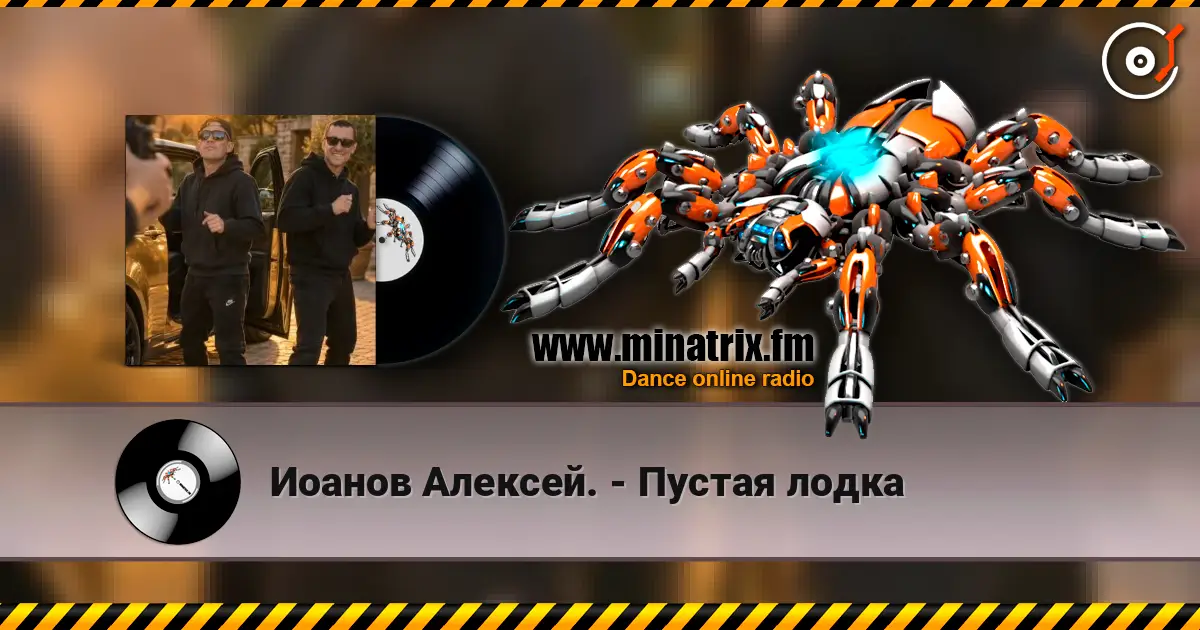 Иоанов Алексей. - Пустая лодка online in hoher Qualität hören | Minatrix.FM