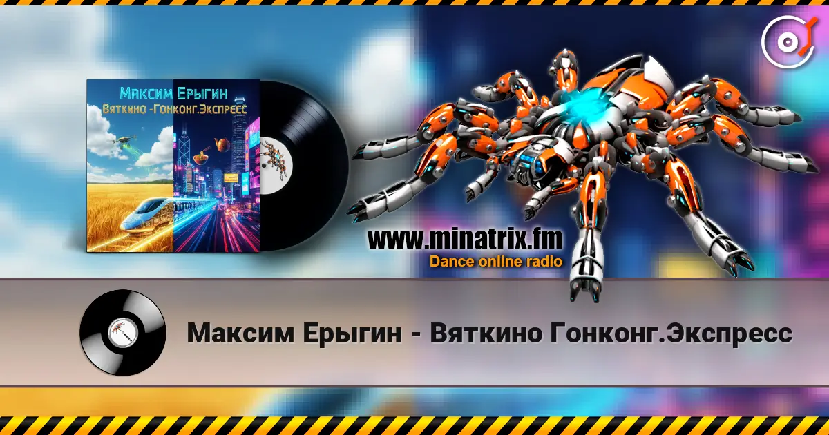 Максим Ерыгин - Вяткино Гонконг.Экспресс listen online in high quality | Minatrix.FM