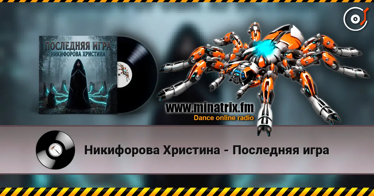 Никифорова Христина - Последняя игра online in hoher Qualität hören | Minatrix.FM