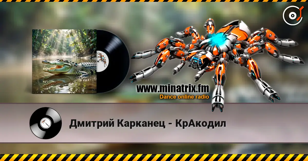Дмитрий Карканец - КрАкодил online in hoher Qualität hören | Minatrix.FM