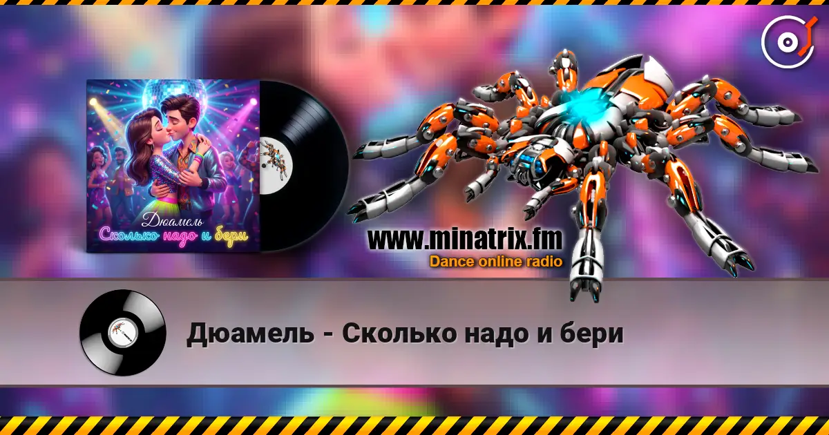 Дюамель - Сколько надо и бери online in hoher Qualität hören | Minatrix.FM