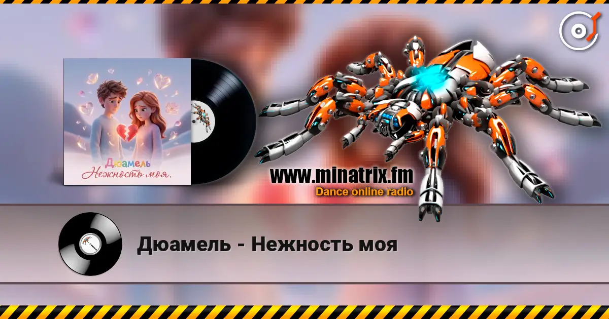 Дюамель - Нежность моя online in hoher Qualität hören | Minatrix.FM
