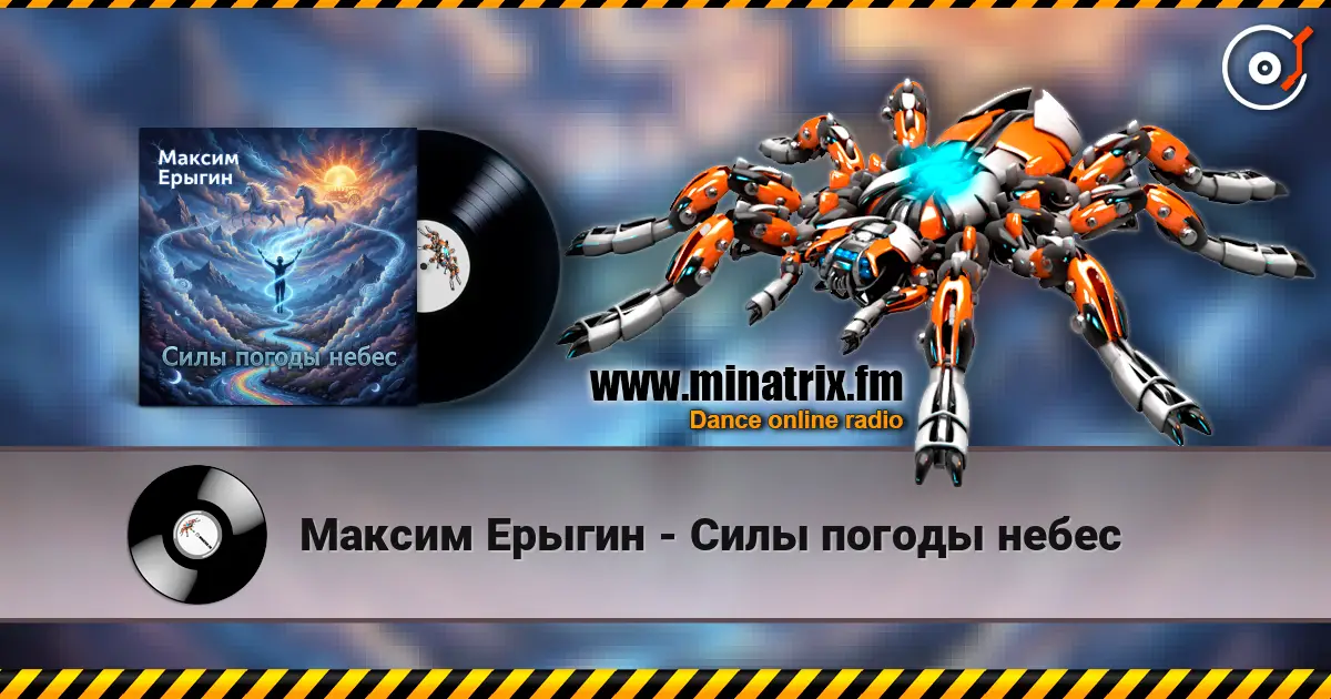 Максим Ерыгин - Силы погоды небес слухати онлайн у високій якості | Minatrix.FM