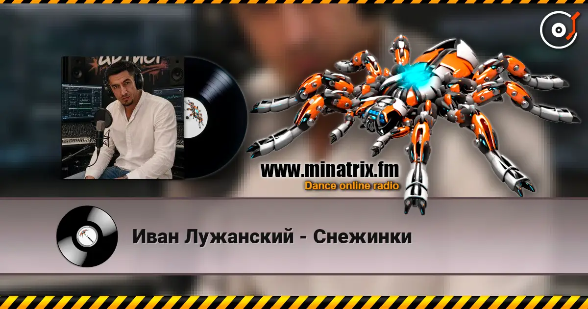 Иван Лужанский - Снежинки слухати онлайн у високій якості | Minatrix.FM