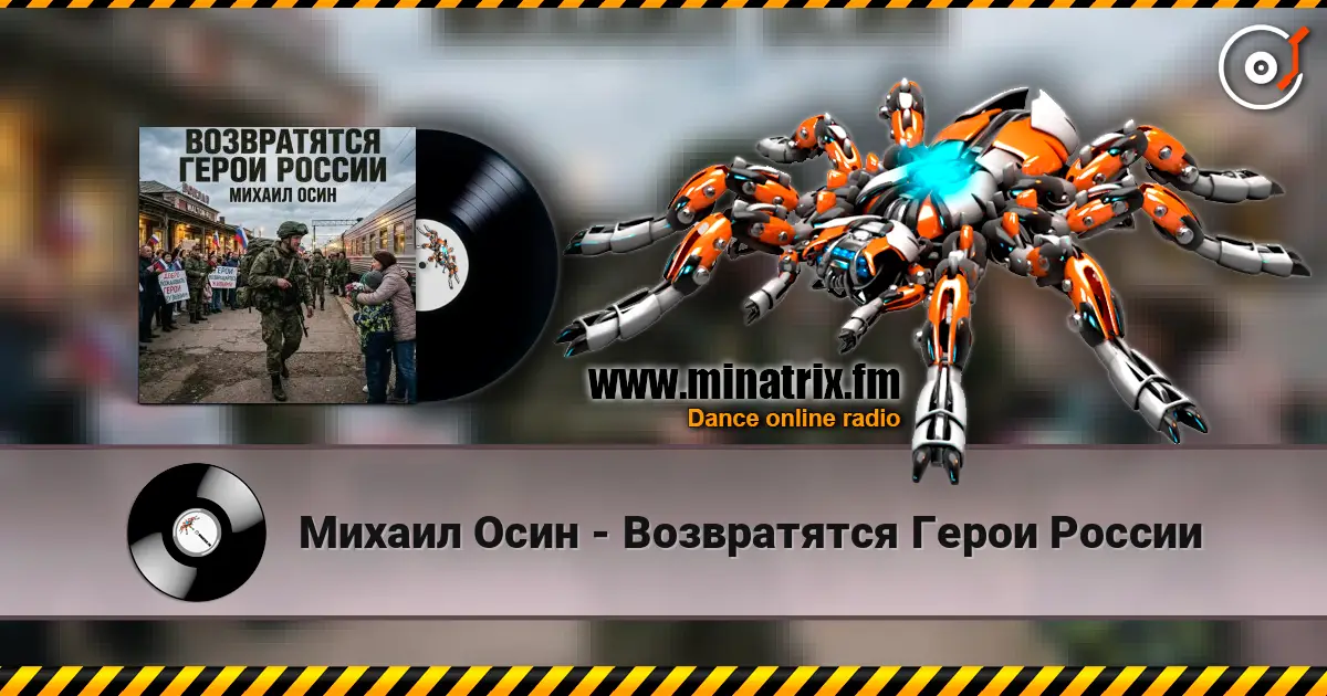 Михаил Осин - Возвратятся Герои России online in hoher Qualität hören | Minatrix.FM